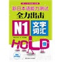新日本语能力测试全力出击 N1文字词汇HOLD住！(配盘) 
