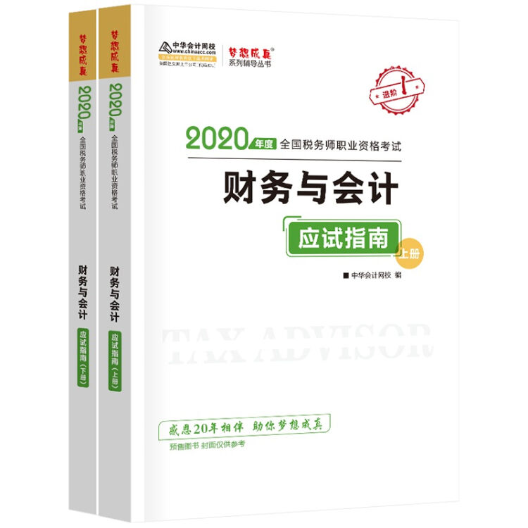 税务师2020教材 财务与会计 应试指南  中华会计网校 梦想成真