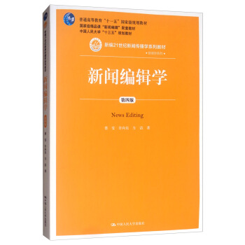 新闻编辑学（第四版）（新编21世纪新闻传播学系列教材，普通高等教育“十一五”国家级规划教材 国家