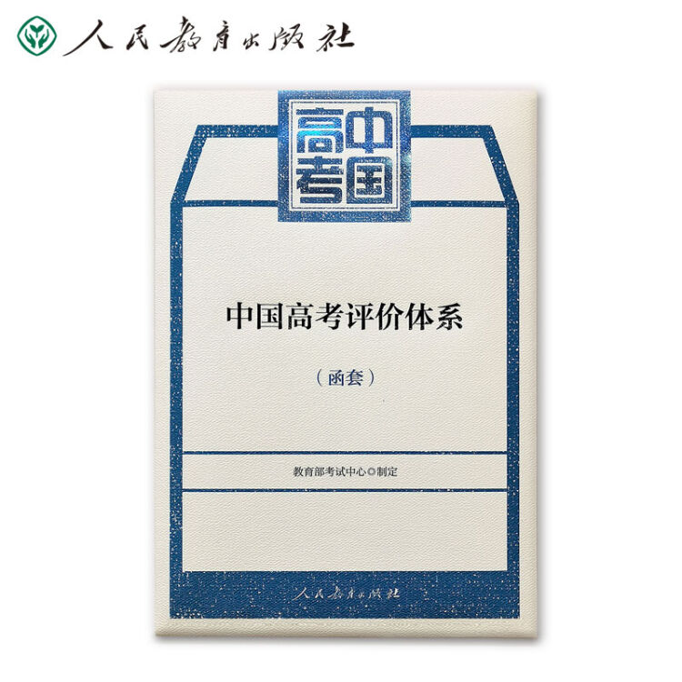 中国高考评价体系（套装2册） 教育部考试中心编写 高考评价体系蓝皮书+说明解读 人民教育出版社