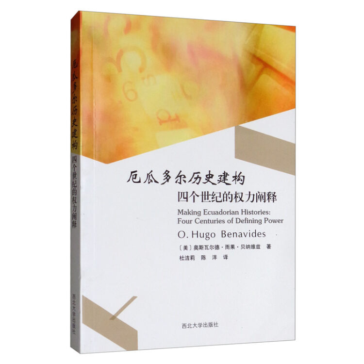 厄瓜多尔历史建构