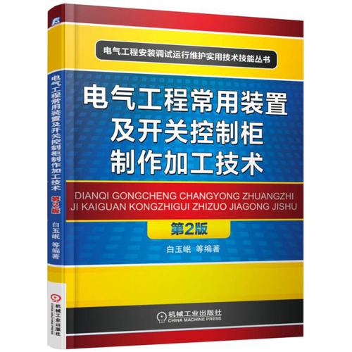 电气工程常用装置及开关控制柜制作加工技术 第2版