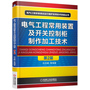 电气工程常用装置及开关控制柜制作加工技术 第2版