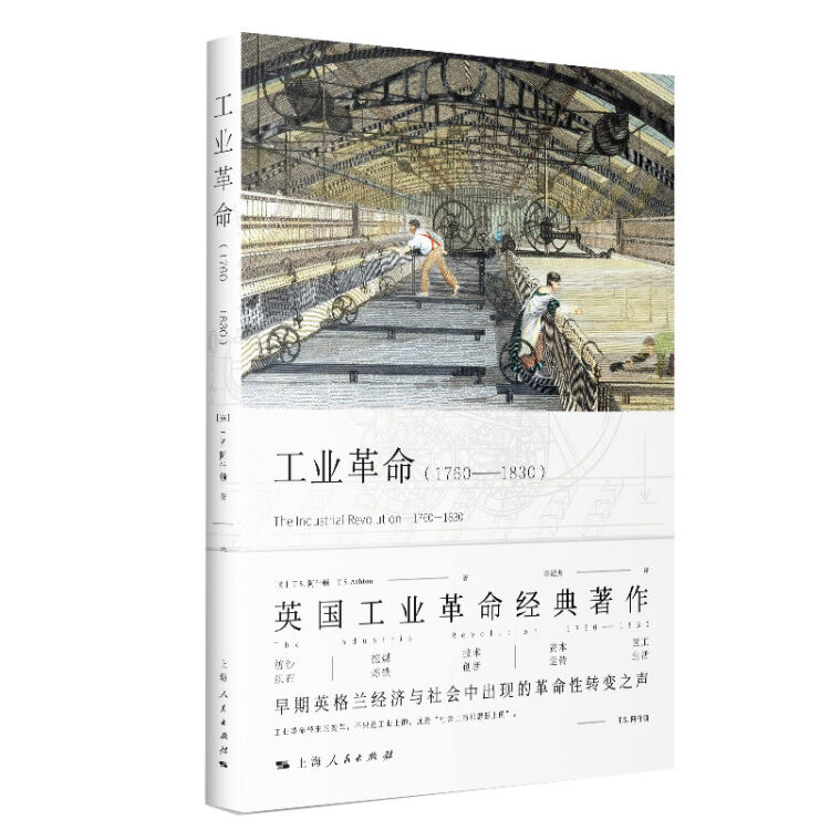 工业革命（1760-1830）