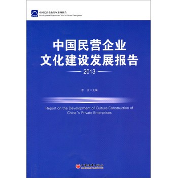 中国民营企业文化建设发展报告2013
