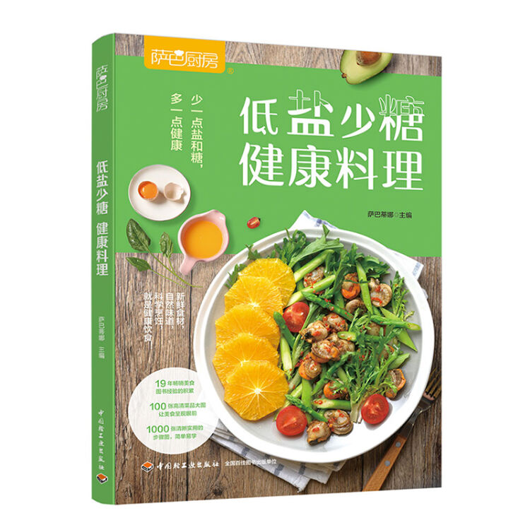 萨巴厨房：低盐少糖，健康料理