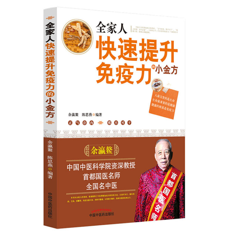 全家人快速提升免疫力的小金方（跟中国中医科学院中医名师在家自己就能快速提升自身免疫力的高效指南书。）