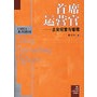 首席运营官：企业经营与管理——EMBA系列教材