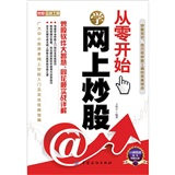 从零开始学网上炒股：炒股软件大智慧、同花顺实战详解（附光盘1张）