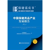 中国保健用品产业发展报告No.1