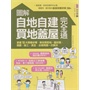 圖解自地自建×買地蓋屋完全通：掌握10大關鍵步驟，教你買對地、蓋好房，規劃、施工、資金、法規問題一次解決