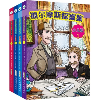 福尔摩斯探案集·少儿版（全4册）