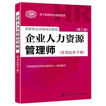 企业人力资源管理师（常用法律手册）（第三版）（权威、指定教材，新版上市！）