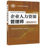 企业人力资源管理师（基础知识）（第三版）（权威、指定教材，新版上市！）