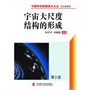 中国科学院国家天文台 天文学系列--宇宙大尺度结构的形成（第二版）