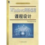 Windows网络编程课程设计(高等院校计算机课程设计指导丛书)