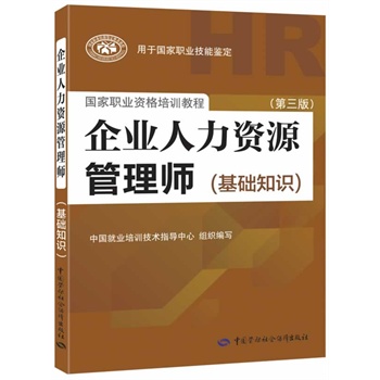 企业人力资源管理师（基础知识）（第三版）（权威、指定教材，新版上市！）