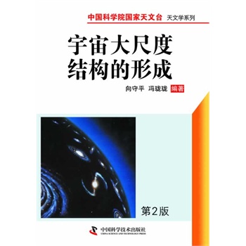 中国科学院国家天文台 天文学系列--宇宙大尺度结构的形成（第二版）