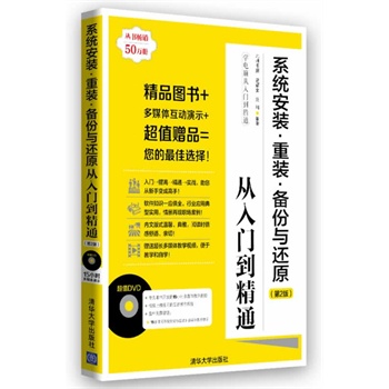 系统安装 重装 备份与还原从入门到精通（第2版）（配光盘）（学电脑从入门到精通）