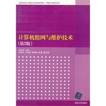 计算机组网与维护技术（第2版）