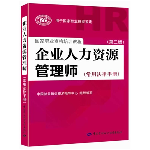 企业人力资源管理师（常用法律手册）（第三版）（权威、指定教材，新版上市！）