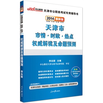 中公最新版2014天津市市情时政热点：权威解读及命题预测（内涵十八届三中全会决定要点及最新时政热点）