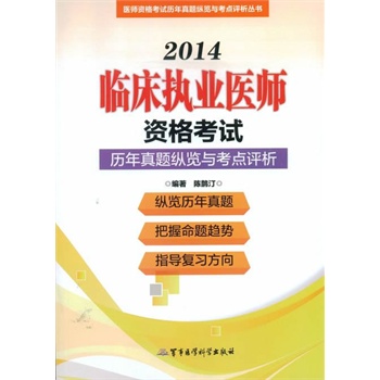 2014临床执业医师资格考试历年真题纵览与考点评析（第十版）——医师资格考试历年真题纵览与考点评析丛书