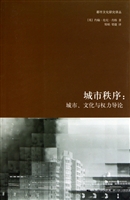 城市秩序--城市文化与权力导论