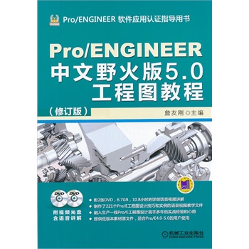 Pro/ENGINEER中文野火版5.0工程图教程（修订版）