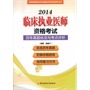 2014临床执业医师资格考试历年真题纵览与考点评析（第十版）——医师资格考试历年真题纵览与考点评析丛书