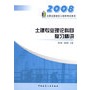 2008年土建专业理论科目复习精讲