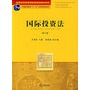 国际投资法（第三版）——普通高等教育国家级规划教材系列