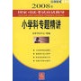 小学科专题精讲/2008年国家司法考试应试指导