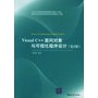 Visual C++面向对象与可视化程序设计（第2版）——清华大学计算机基础教育课程系列教材