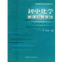 初中化学新课程教学法——新课程学科实用教学法