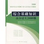 2008事业单位公开招聘工作人员考试专用教材——综合基础知识高分过关2000题