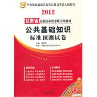 2012甘肃省公务员录用考试专用教材:公共基础知识标准预测试卷