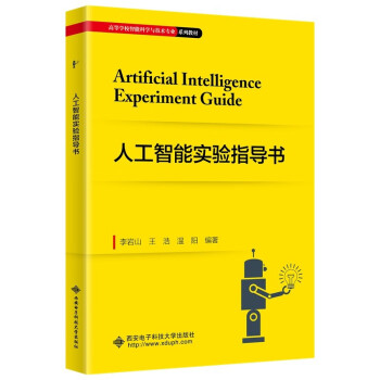 人工智能实验指导书