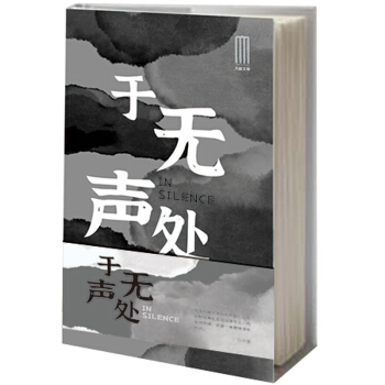 大益文学·于无声处