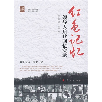 红色记忆：领导人后代回忆实录