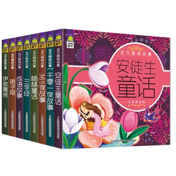 《宝贝睡前故事》（全8册）（注音美绘版，2014最美的睡前故事。成长好故事，睡前好朋友！）