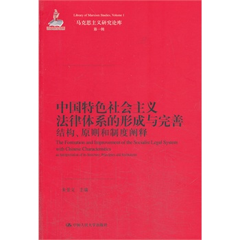 中国特色社会主义法律体系的形成与完善——结构、原则和制度阐释