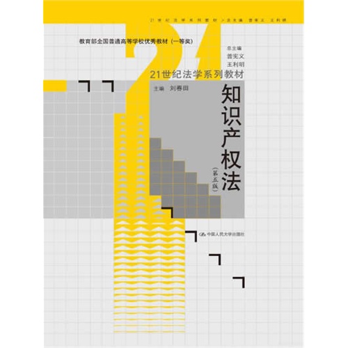 知识产权法（第五版）（21世纪法学系列教材；教育部全国普通高等学校优秀教材（一等奖））