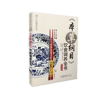 《本草纲目》饮食调养全书（全新升级版）
