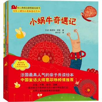 快乐小蜗牛的奇趣冒险系列（全5册）