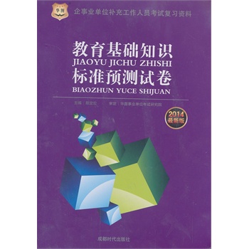 华图2014企事业单位补充工作人员考试复习资料：教育基础知识标准预测试卷