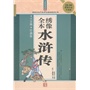 16开经典共享文库(定)一水浒传(新)