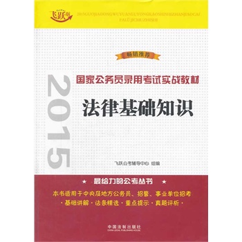 法律基础知识——2015国家公务员录用考试实战教材