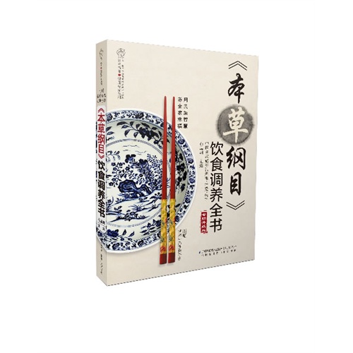 《本草纲目》饮食调养全书（全新升级版）