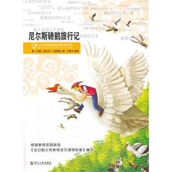 青少年美绘版：尼尔斯骑鹅旅行记